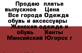 Продаю .платье выпускное  › Цена ­ 10 - Все города Одежда, обувь и аксессуары » Женская одежда и обувь   . Ханты-Мансийский,Югорск г.